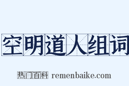空明道人组词是什么意思的图片